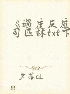 《过度反应》阿司匹林txt下载