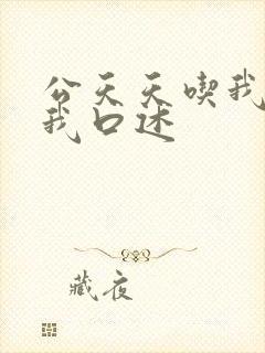 公天天吃我奶躁我口述