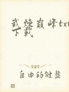 武炼巅峰txt下载