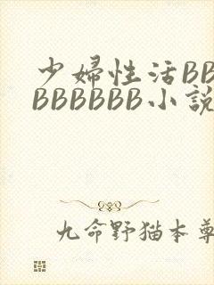 少妇性活BBBBBBBBB小说