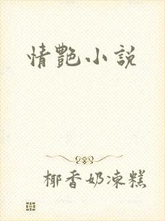 情艳小说