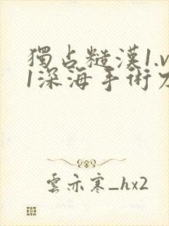 独占糙汉1.v1深海手术刀