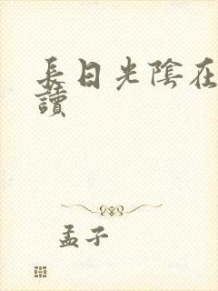 长日光阴在线阅读