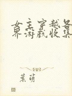 女主穿越各个世界游戏收集jy