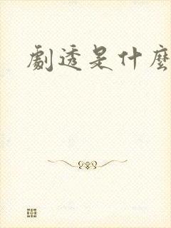 剧透是什么意思