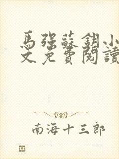 马强苏钥小说全文免费阅读最新章节