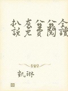 扒灰公公全部小说免费阅读全文