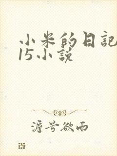 小米的日记1一15小说