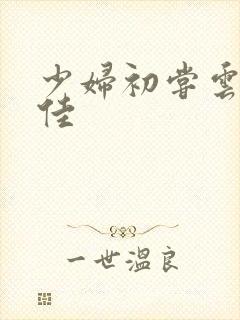 少妇初尝云雨柔佳