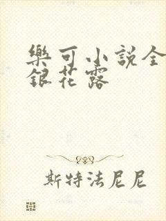 乐可小说全文金银花露