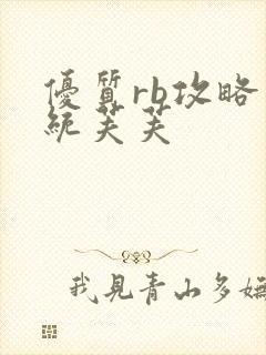 优质rb攻略系统芙芙