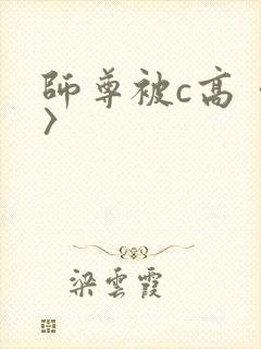 师尊被c高〈h〉