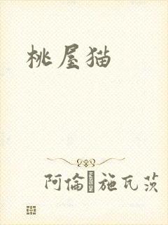 桃屋猫