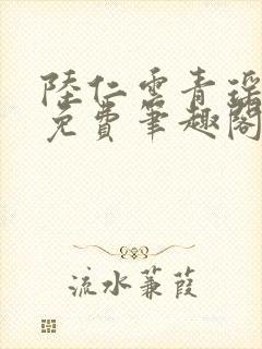 陆仁云青瑶全文免费笔趣阁