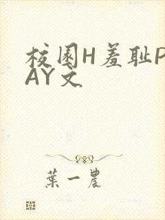 校园H羞耻PLAY文