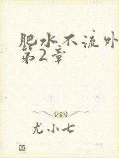 肥水不流外人田第2章