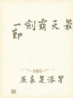 一剑霸天最新章节