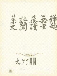 叶北辰无弹窗全文阅读笔趣阁