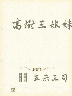 高树三姐妹阅读