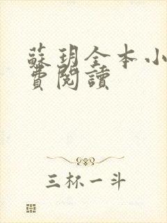 苏玥全本小说免费阅读