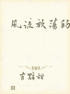 风流放荡的护士