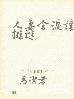 人妻含泪让粗大挺进