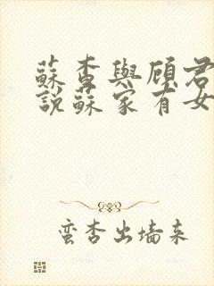 苏查与顾君亦小说苏家有女免费阅读