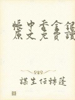 帐中香金银花露原文免费读书笔趣阁