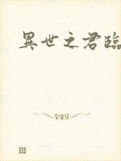 异世之君临天下