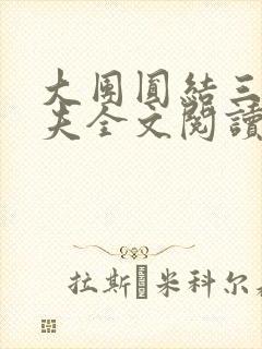 大团圆结三女一夫全文阅读