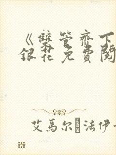 《双管齐下》金银花免费阅读