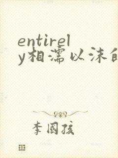 entirely相濡以沫的夜晚