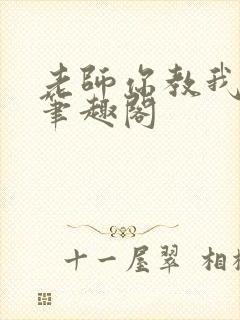 老师你教我小说笔趣阁