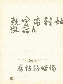 教官脔到她哭h粗话h