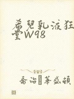 希儿乳液狂飙天堂W98