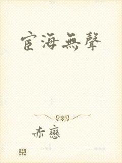 宦海无声
