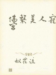 佛系美人宠冠六宫