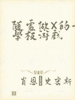 随处做X的世界学校游戏