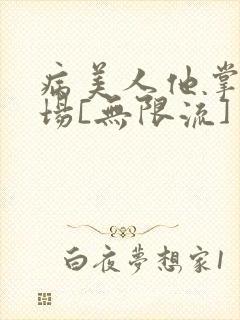 病美人他掌控全场[无限流]