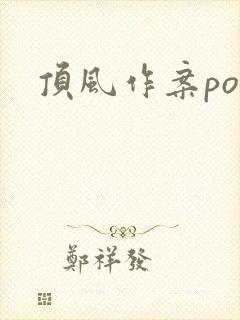 顶风作案po