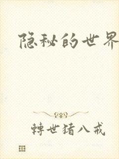 隐秘的世界