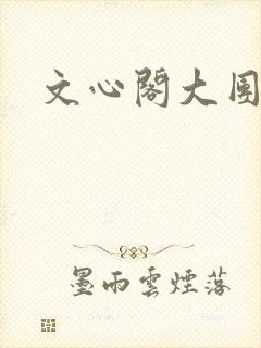 文心阁大团结