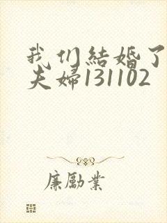 我们结婚了初恋夫妇131102