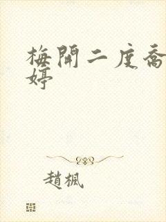 梅开二度乔枫李婷