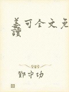 姜可全文免费阅读