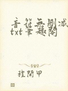 音符无删减全文txt笔趣阁