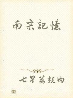 南宋记忆