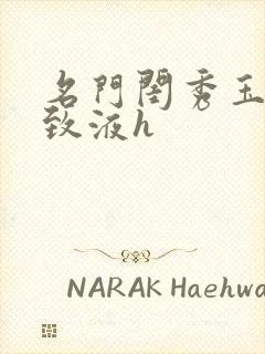 名门闺秀玉容紧致液h