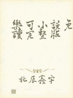 乐可小说免费阅读完整版