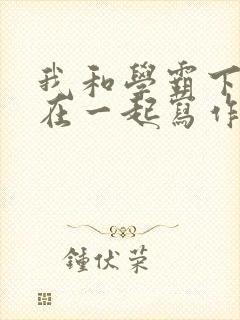 我和学霸下面连在一起写作业